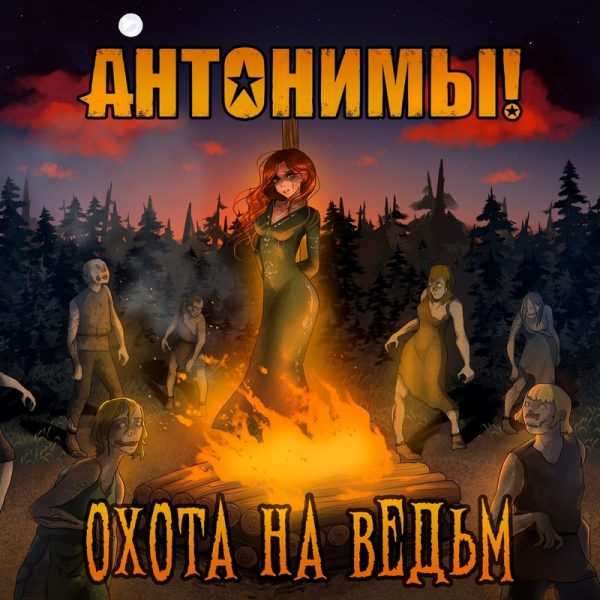 
				«Зло и добро есть в каждом, но не каждый может бороться со злом внутри себя», — «Антонимы!» об «Охоте на ведьм»			