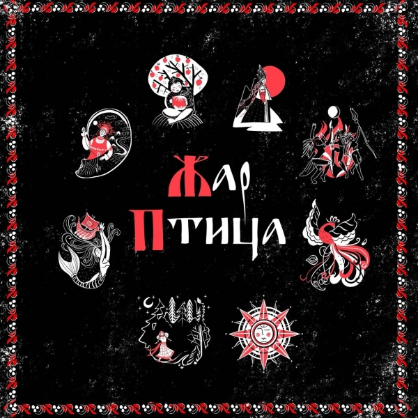 
				Встреча с детством, Жар-птицей и ведьмами в новом альбоме MIVARI. Интервью с участниками проекта			