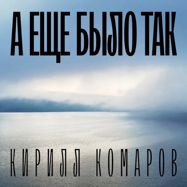 
				«А ещё было так». Немного опасный и в меру смешной сингл Кирилла Комарова			