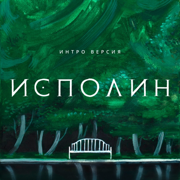 
				«Чтобы написать новую песню, обычно мне нужно уехать в интровертный отпуск, побродить, посозерцать», — Татьяна Семёнова («ИНТРО ВЕРСИЯ») о новом сингле и своём творчестве			