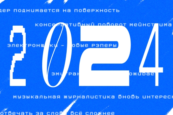 
				Что происходит с отечественной сценой в 2024 году?			