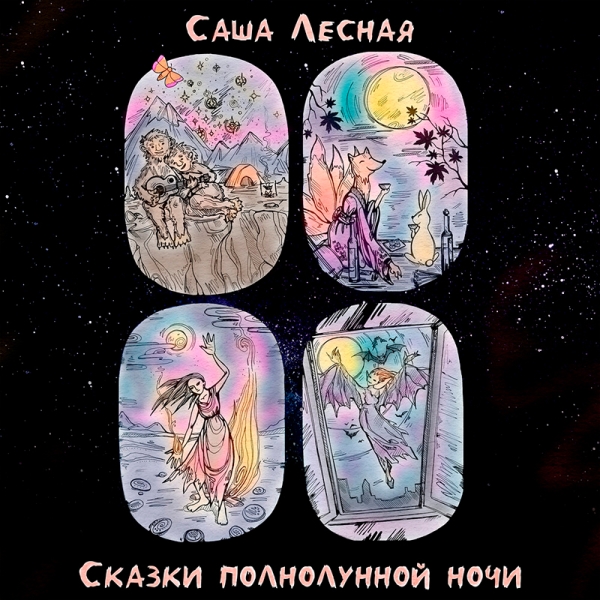
				«Вместо борьбы со злом его же инструментами и на его поле, лучше сеять добро», — Саша Лесная о своём новом EP			