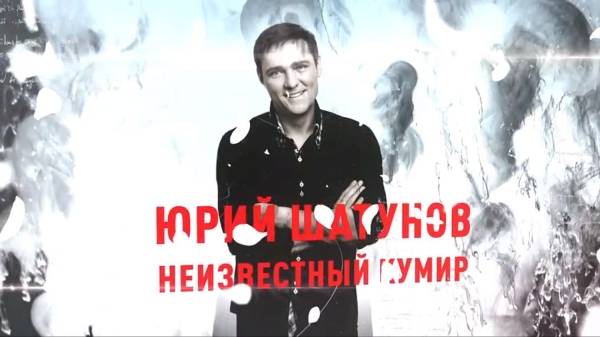 «РЕН ТВ» покажет кое-что неизвестное о Юрии Шатунове
