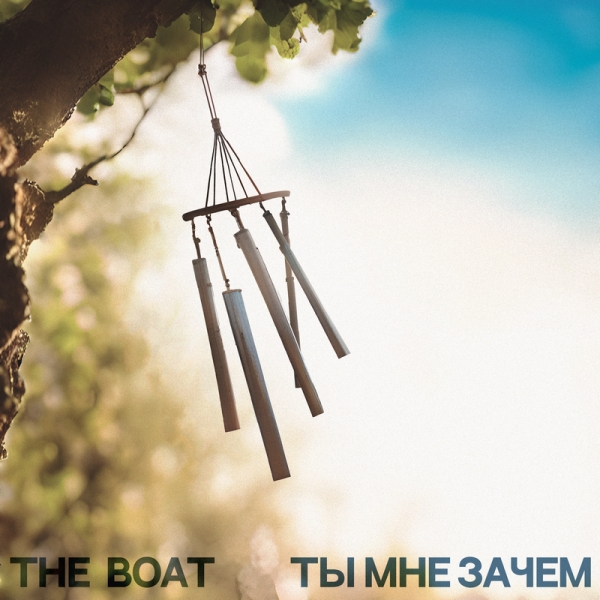 
				«Путь музыканта — это вечный поиск», — The Boat о сингле «Ты мне зачем» и творчестве в целом			