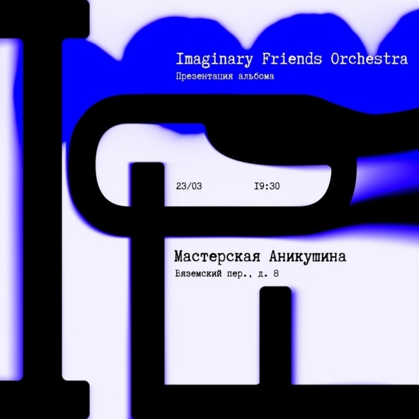 
				Концерт «Воображаемых друзей» в мастерской настоящего скульптора — интервью с IFO в канун презентации нового альбома			
