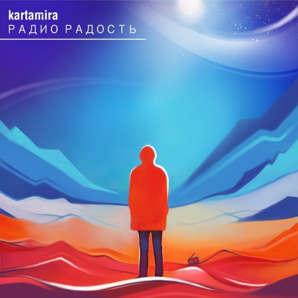 
				«Радио Радость» — бесперебойный источник хороших новостей от рок-дуэта kartamira 			