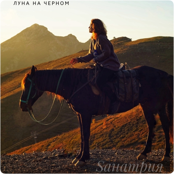 
				Певица SАНАТРИЯ выпустила новый трек «Луна на чёрном»			