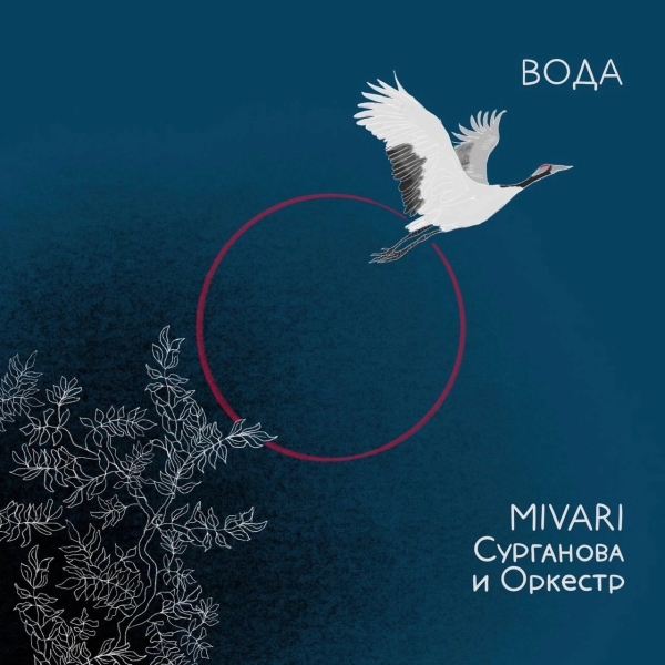
				Ворожит и завораживает. «Вода» — сингл MIVARI и группы «Сурганова и Оркестр»			