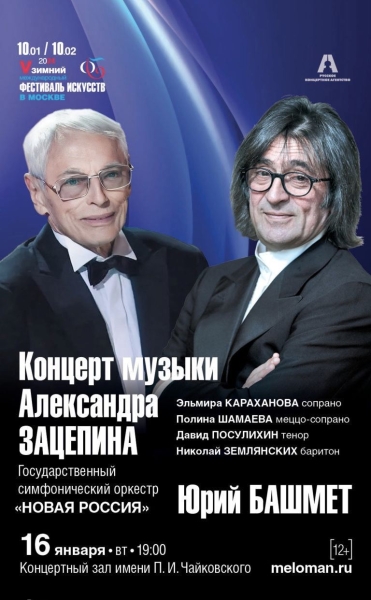 Александр Зацепин сыграет с Юрием Башметом