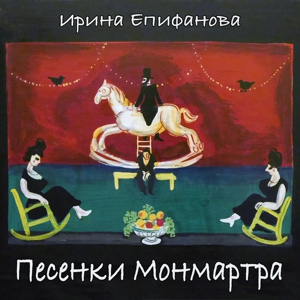 
				«Интерес жизни народа и его восприятие лёгкой музыки и песен»: интервью с Ириной Епифановой о новом альбоме			