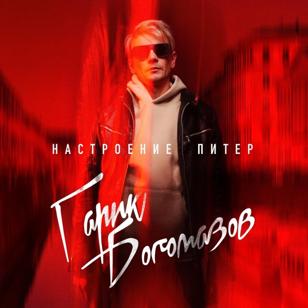 Гарик Богомазов выпустил «Настроение Питер»