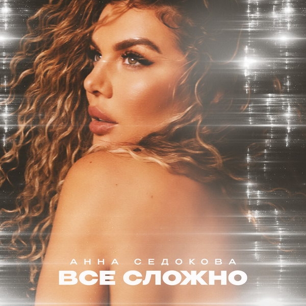 Рецензия: Анна Седокова – «Всё сложно». Быть нам вместе невозможно и не вместе невозможно