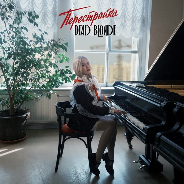 Рецензия на альбом Dead Blonde «Перестройка»: От перестройки к перестрелке