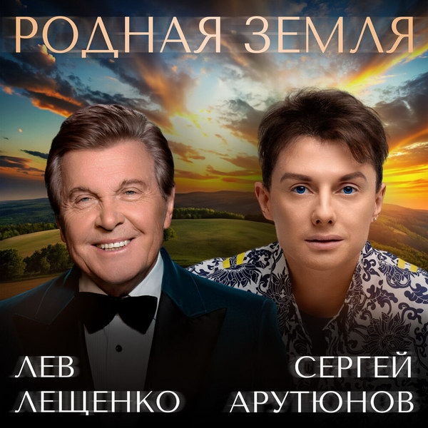 Рецензия на дуэт Льва Лещенко и Сергея Арутюнова «Родная Земля»: Мы бодры, веселы и всеядны