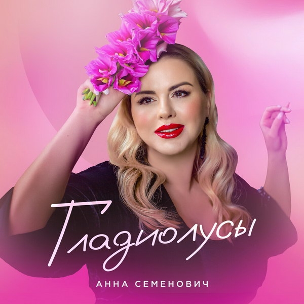 Рецензия на клип Анны Семенович «Гладиолусы»: Донна Анна и два её бандита