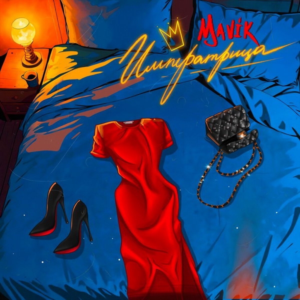 Рецензия на клип Mavik «Императрица»: Как будто разочарованье не наступит новым днём