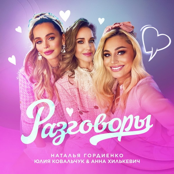 Рецензия на клип Натальи Гордиенко, Юлии Ковальчук и Анны Хилькевич «Разговоры»: Стереотипные Барби