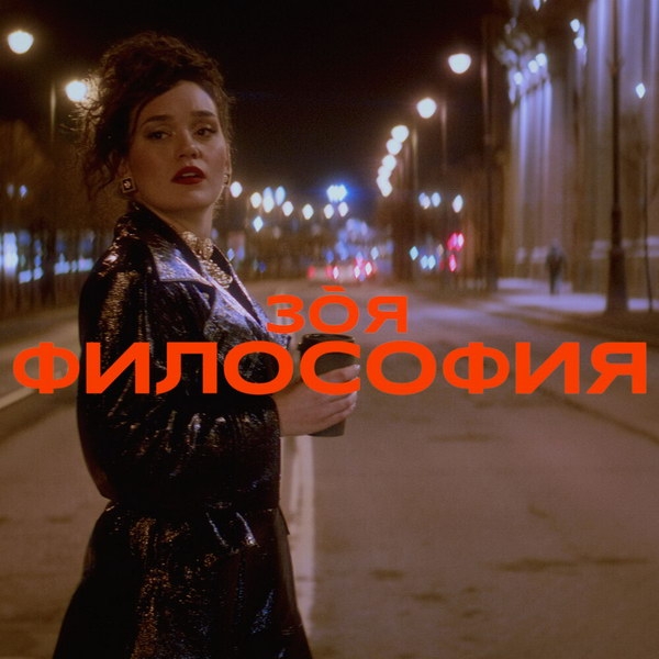 Рецензия на клип Зои «Философия»: Настоящая женщина должна сделать три вещи, а не думать, как дура, о шубе