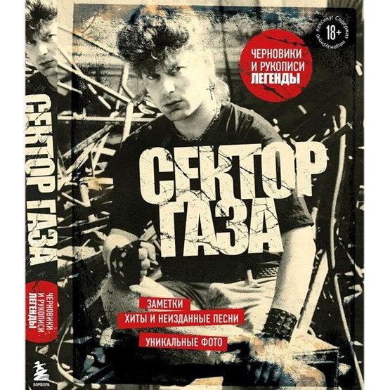 Рецензия на книгу «Сектор Газа»: черновики и рукописи легенды»