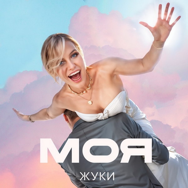 Рецензия на песню «Моя» группы «Жуки»: Но зато каков итог!