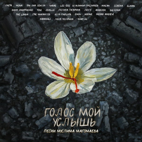 Рецензия на сборник «Голос мой услышь»: Трибьют Муслиму Магомаеву