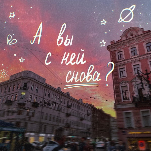 Рецензия на сингл Алёны Швец «А вы с ней снова?». Крыса-ревность