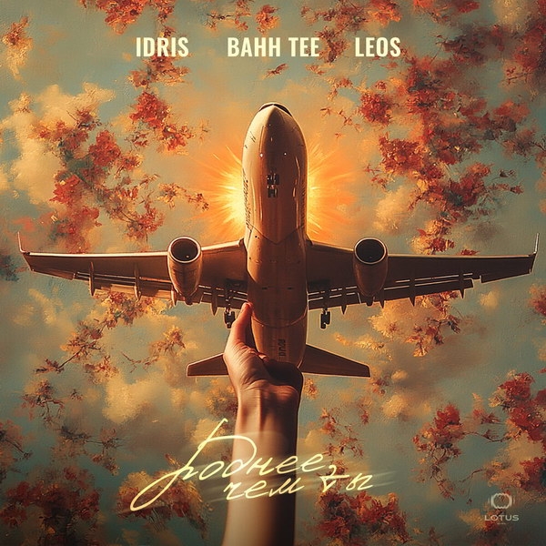 Рецензия на сингл Bahh Tee и Idris & Leos «Роднее, чем ты»: Любовь нас не подведёт