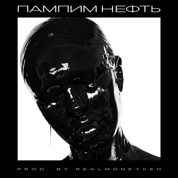 Рецензия на сингл Инстасамки «Пампим нефть»: Где мой 2007-й