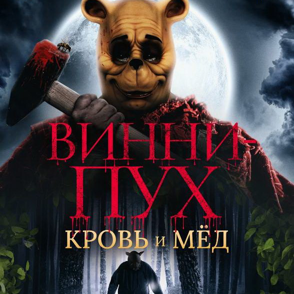 «Винни-Пух: Кровь и мёд» и Меган Фокс собрали урожай «Золотой малины»