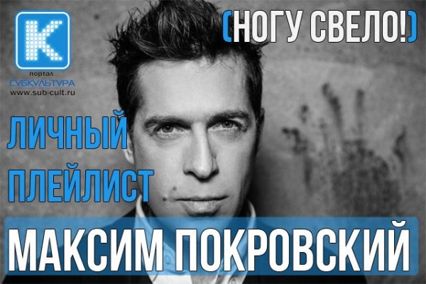 Максим Покровский («Ногу свело!») – любимые песни и клипы
Максим Покровский («Ногу свело!») – любимые песни и клипы