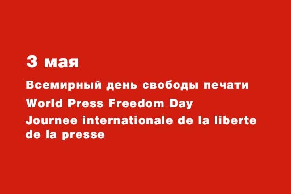 3 мая — Всемирный день свободы печати 3 мая — Всемирный день свободы печати