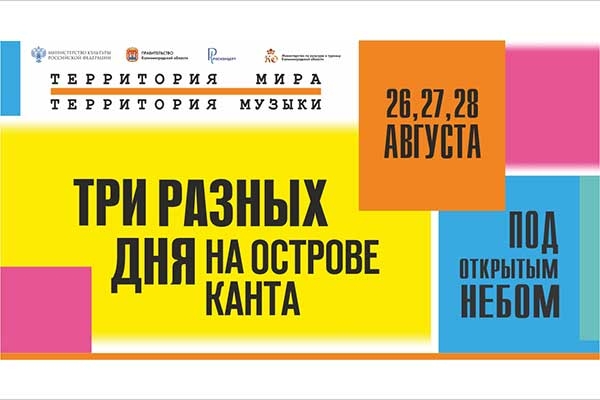 VI фестиваль «Территория мира – Территория музыки» на острове Канта (26-28 августа 2022, Калининград) VI фестиваль «Территория мира – Территория музыки» на острове Канта (26-28 августа 2022, Калининград)